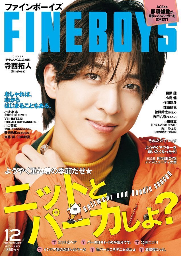 2025/11/08発売！『FINEBOYS 2025年12月号』表紙：寺西拓人｜常々時々