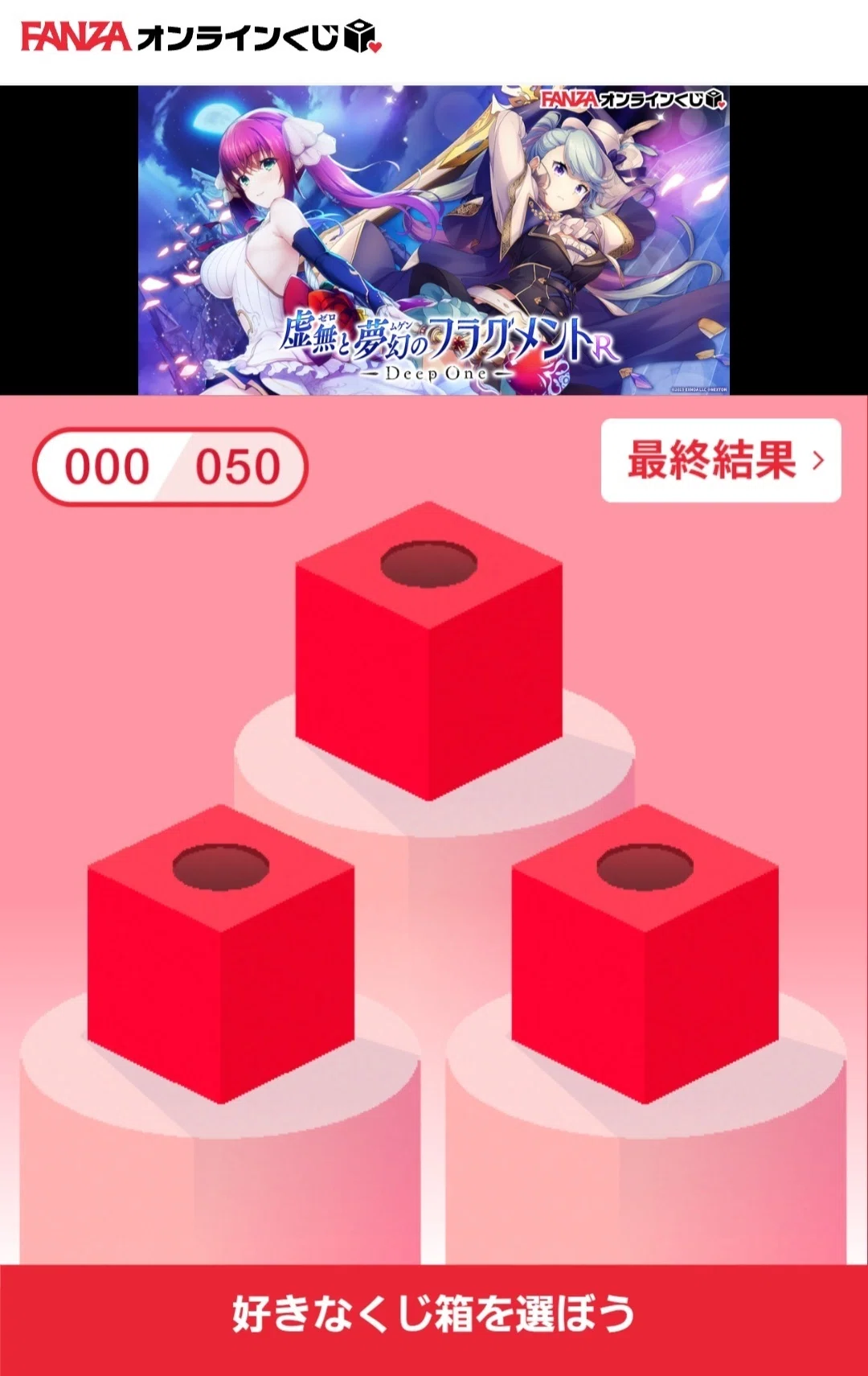 DeepOne 虚無と夢幻のフラグメント R 5周年記念くじ　フラウフルセット とのフラ】FANZAオンラインくじ『DeepOne 虚無と夢幻のフラグメント R