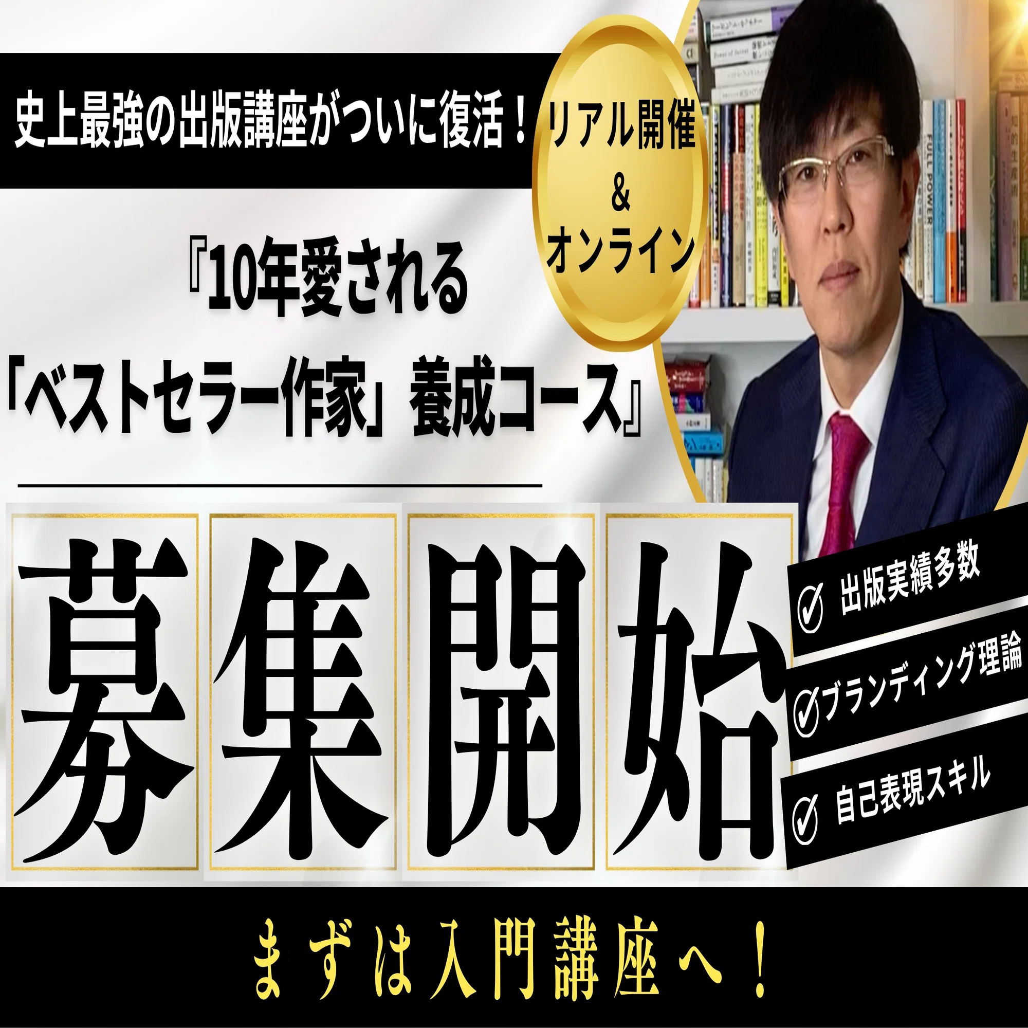 あの伝説の講座が帰ってくる！ 『10年愛される「ベストセラー作家 