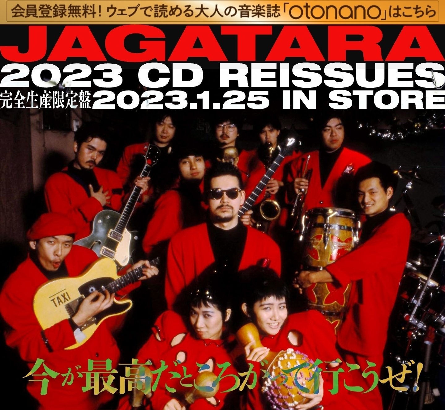 じゃがたらとJAGATARA──あのシーンが、イマに継承されない暗黒大陸