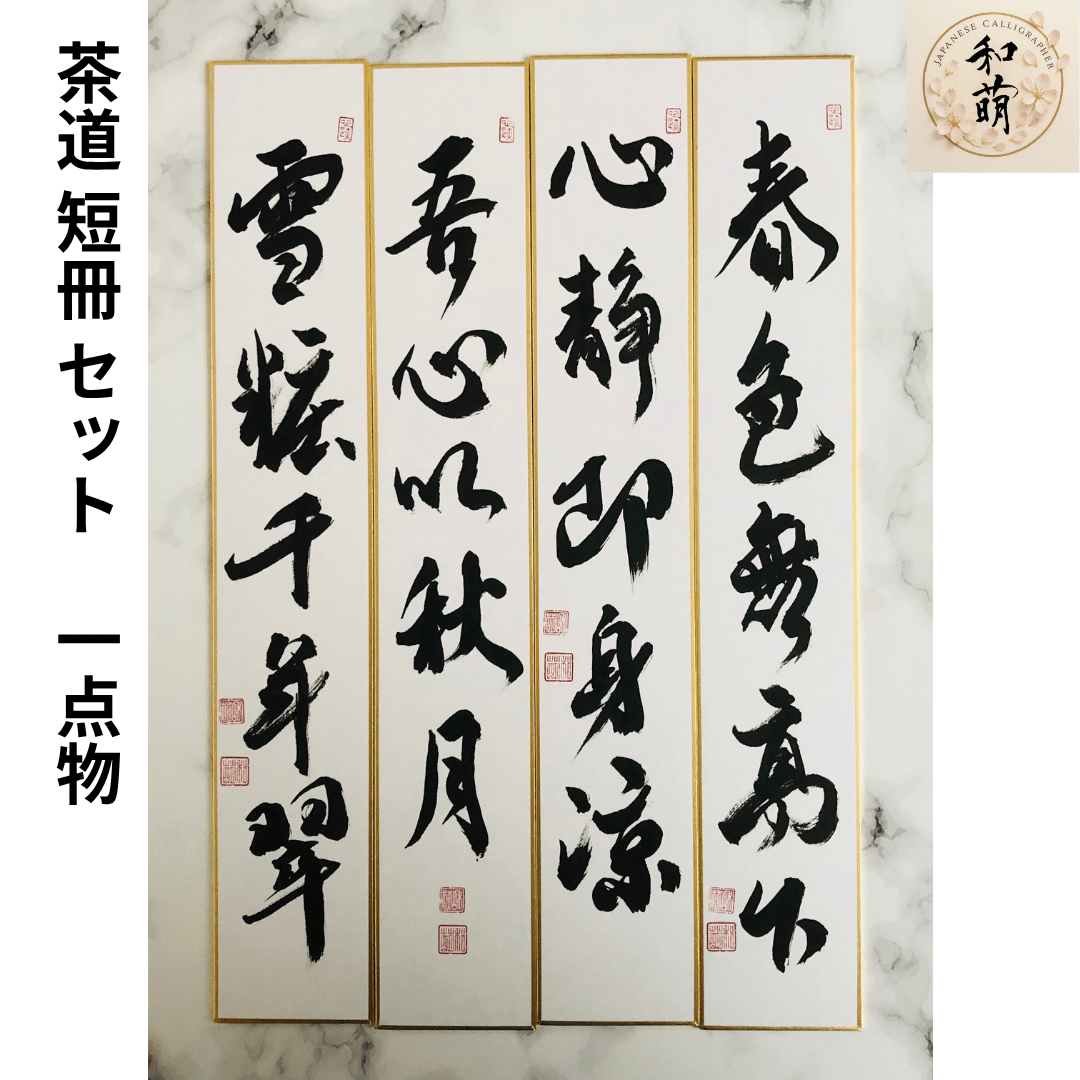 四季の禅語 短冊】茶道・床の間に一点物の書4選｜書道家 和萌（わほう）