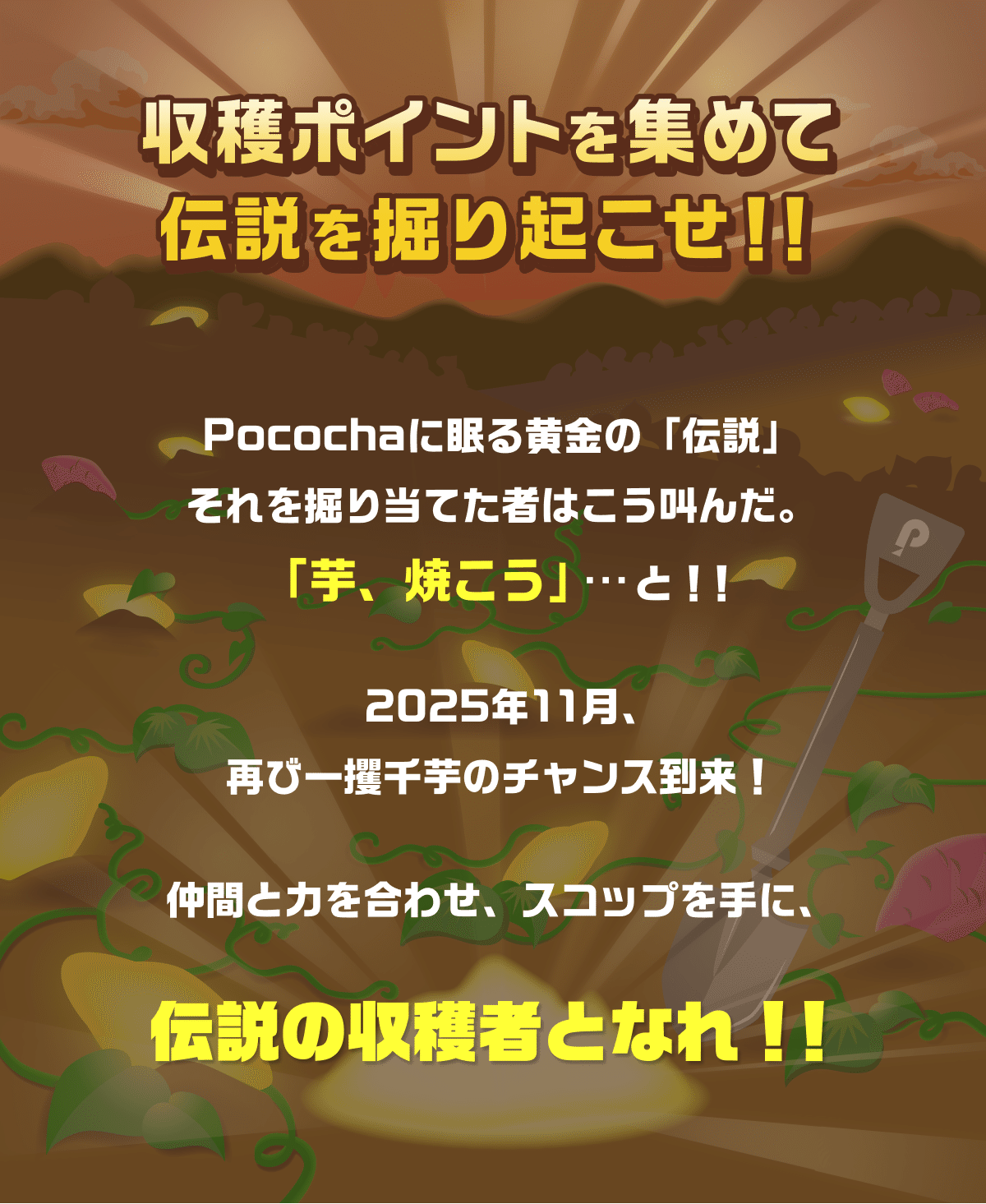 目指せ豊作！黄金いも大収穫ミッション！｜Pococha(ポコチャ)公式