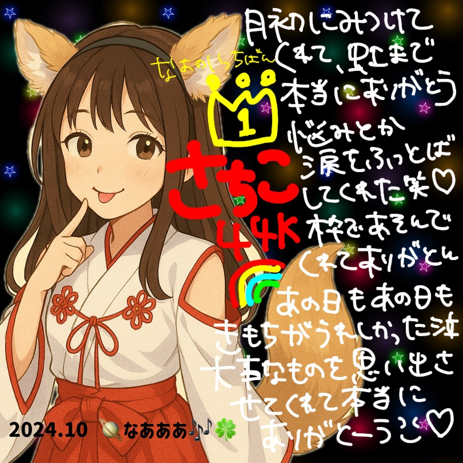 10月15K～特典♡｜🪐‪なあああ🎶🍀‬