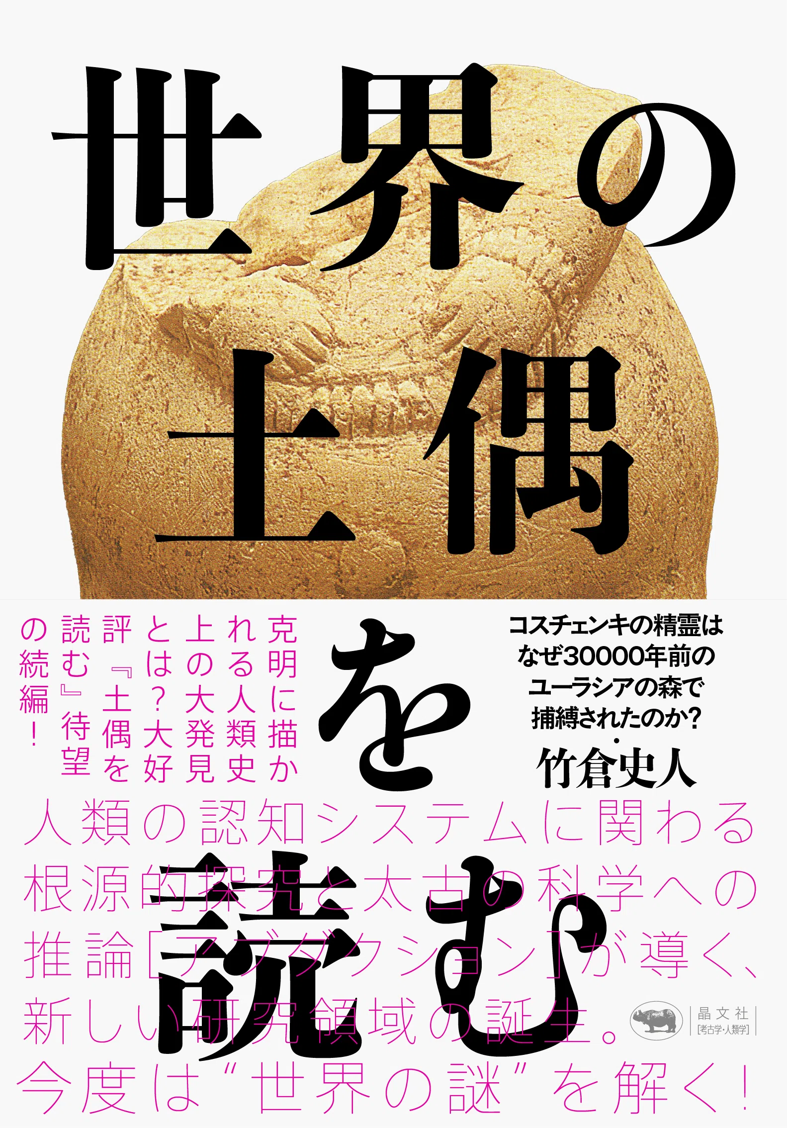 世界の土偶を読む』を読む――竹倉土偶論に考古学はどう向き合えるか（第