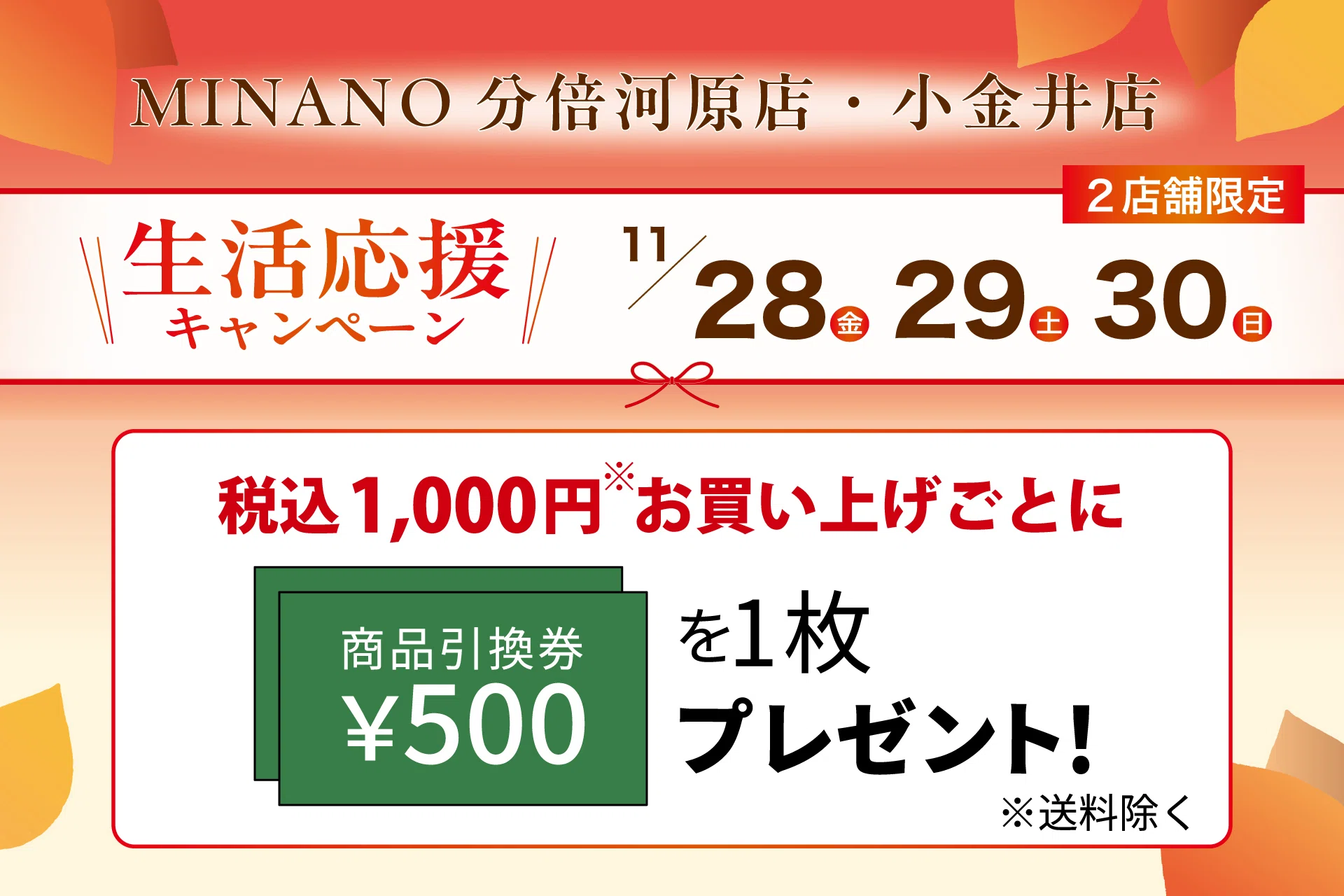 あたり お菓子引換券 11/28（金）～11/30（日） MINANO分倍河原店・小金井店限定 生活応援