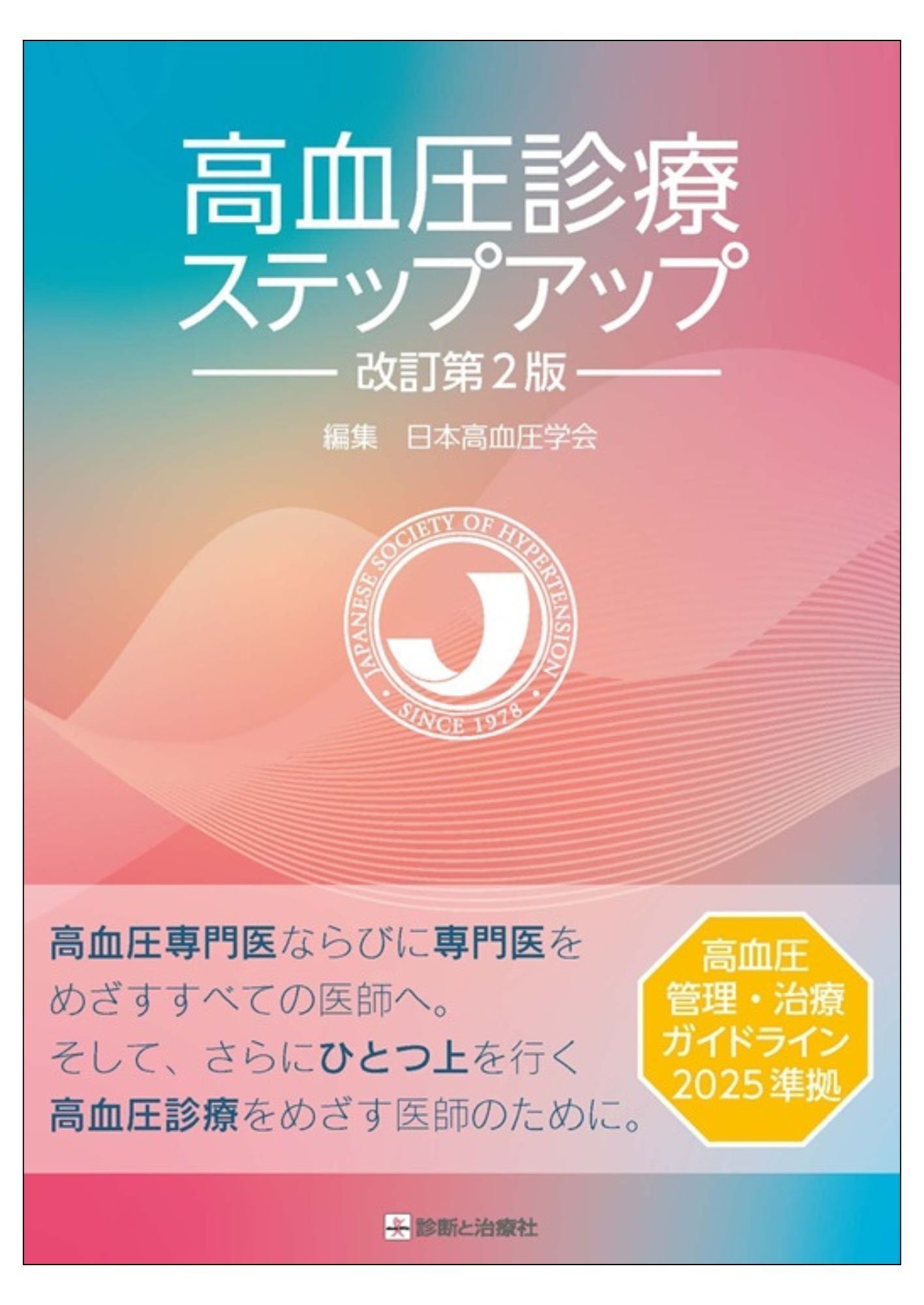 2025年10月 診断と治療社 新刊書籍のご案内｜株式会社診断と治療社