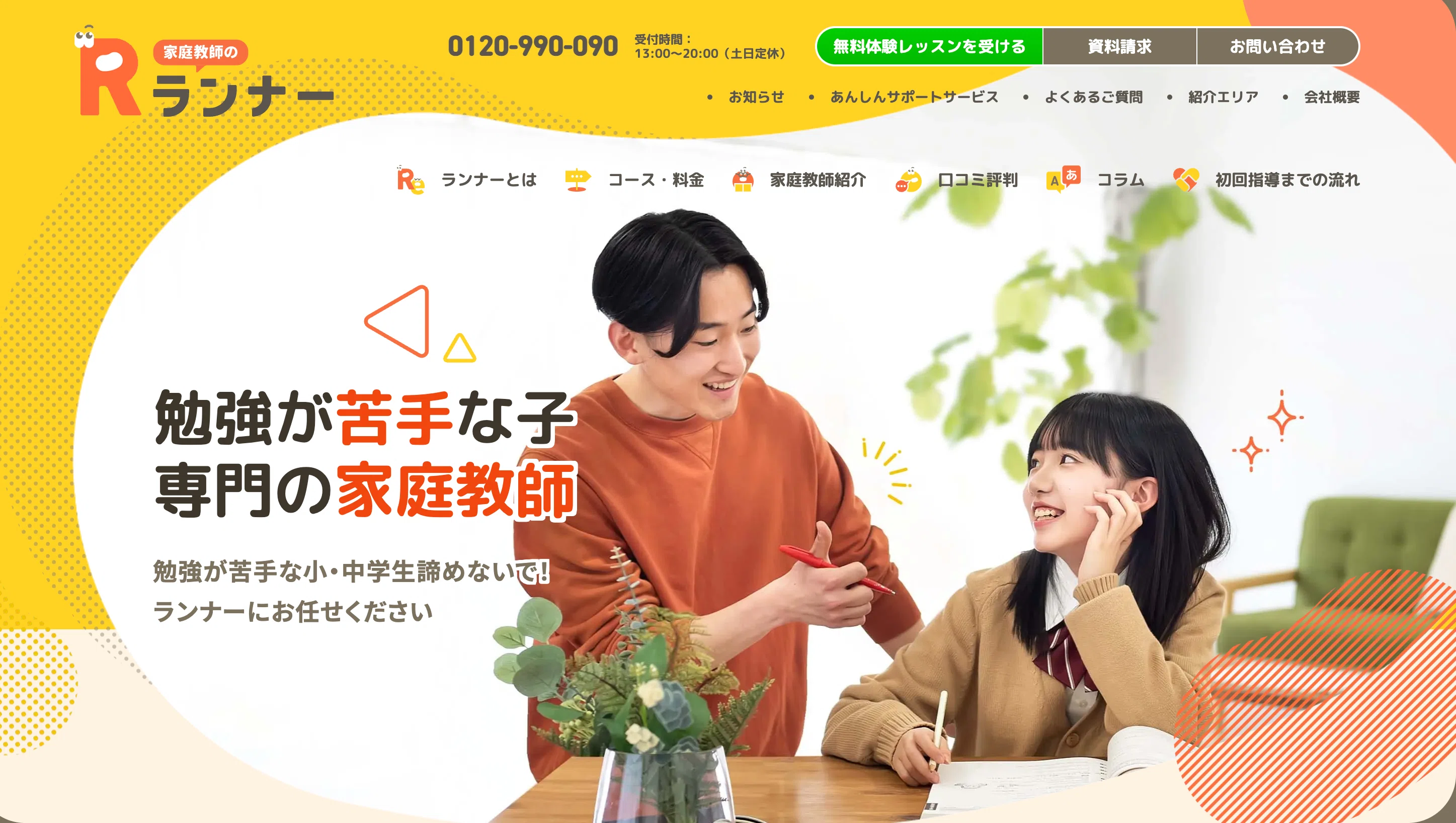 家庭教師のランナーってどう？実際の評判・口コミと料金相場を詳しく 