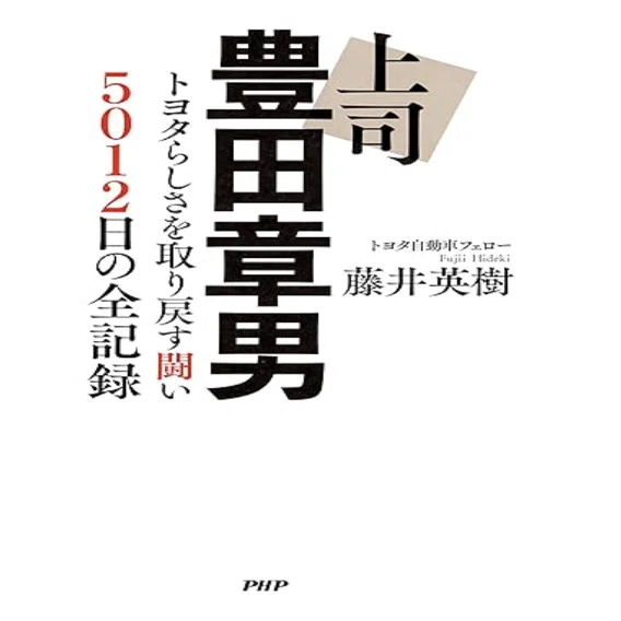 新刊「上司 豊田章男」に学ぶトヨタの「現地現物」｜Yoichi Nishikawa