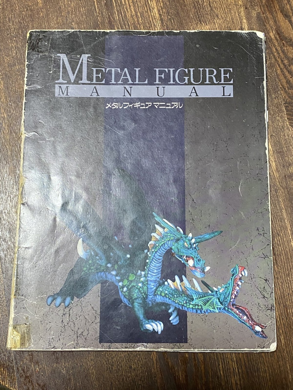 L FIGURE MANUAL メタルフィギュアマニュアル メタルフィギュアマニュアル』が俺に教えてくれたこと（前編