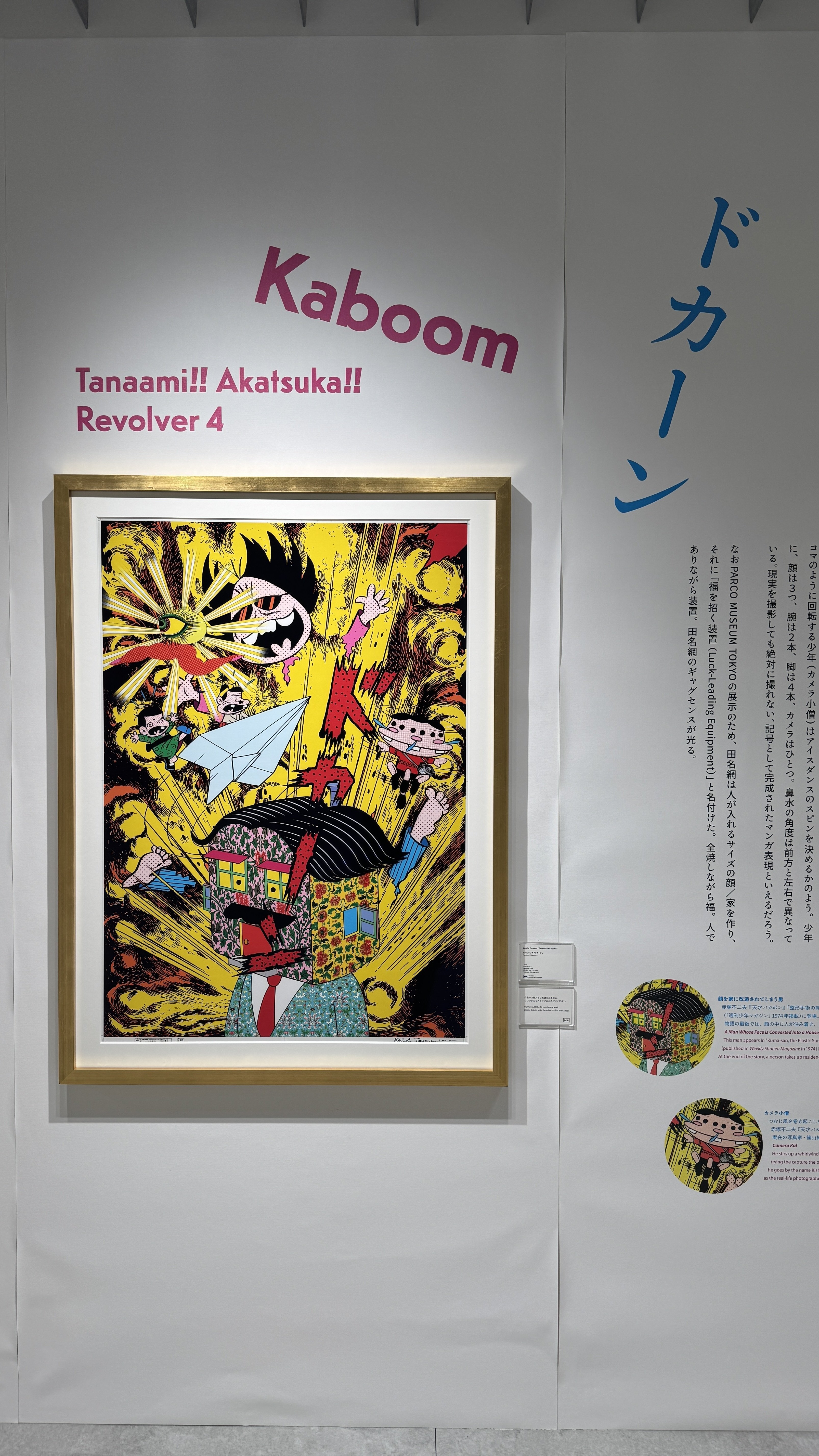 麻布台ヒルズ】田名網敬一×赤塚不二夫展レポート｜印刷の終焉とポップ