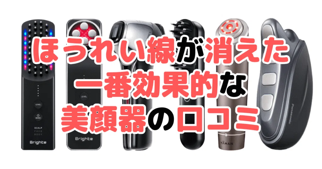 ほうれい線が消えた！一番効果的な美顔器7選！家電のプロが解説｜家電