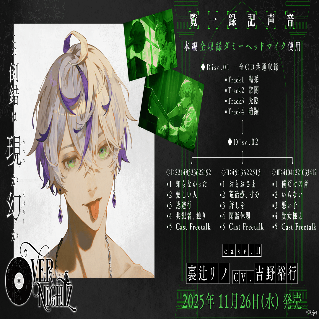 OVERNIGHTZ case.Ⅱ トラックリスト公開のお知らせ｜【Rejet