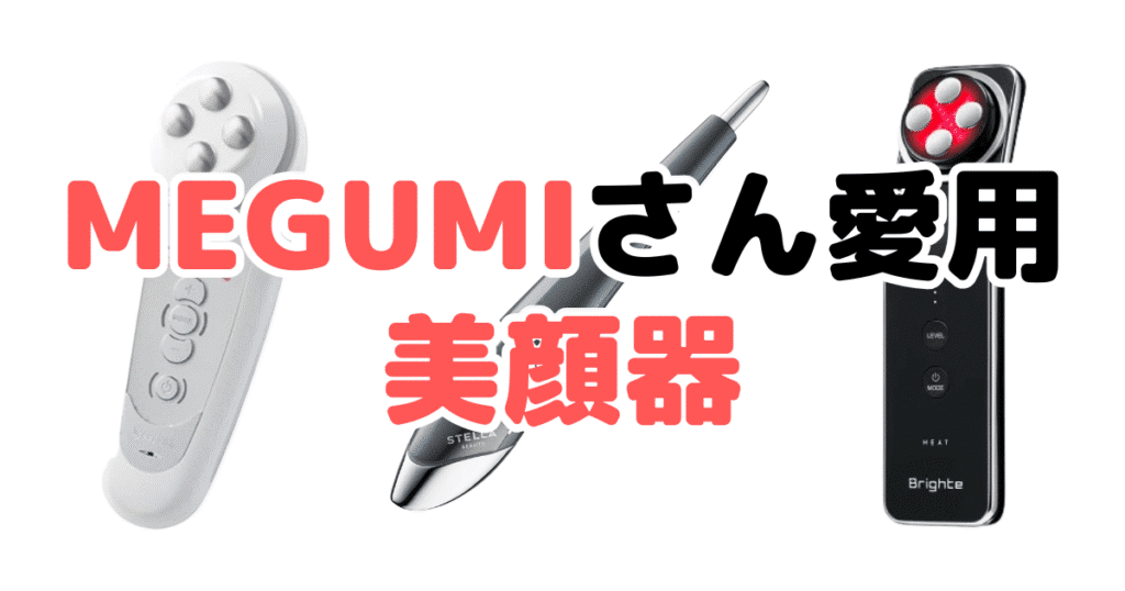 MEGUMIさん愛用の美顔器4選！家電のプロが解説｜家電マニア@※当ページ