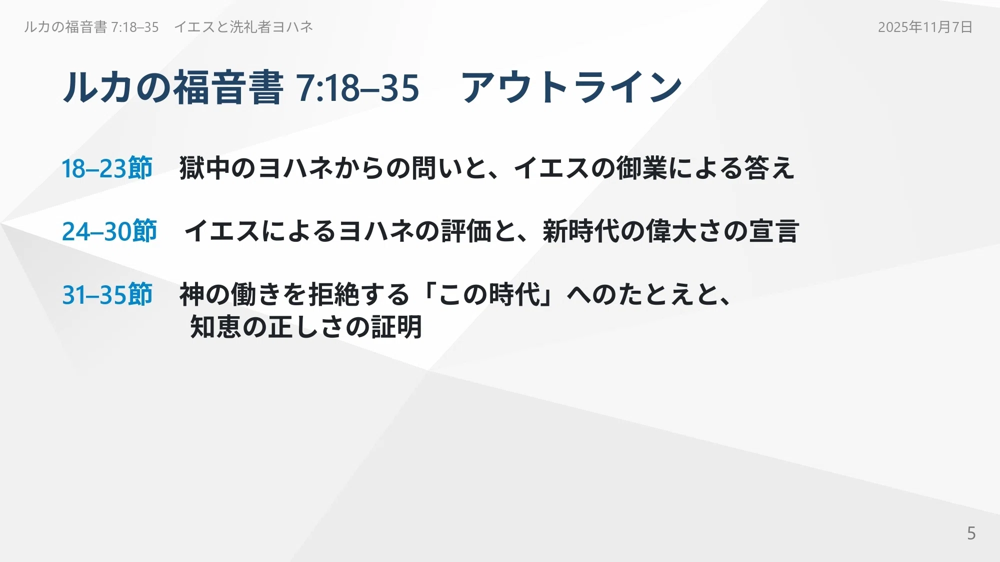 ルカの福音書 7:18–35 神の計画の批評家になるのをやめ、その正しさを