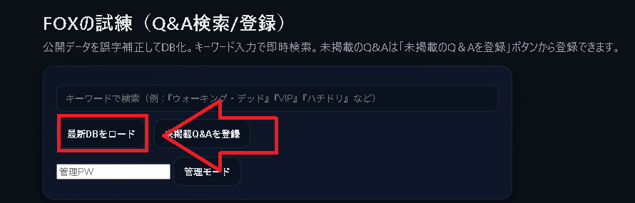 FOXの試練 Q&A検索ツール – 使い方ガイド｜Manager_O