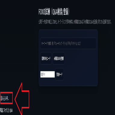 FOXの試練 Q&A検索ツール – 使い方ガイド｜Manager_O