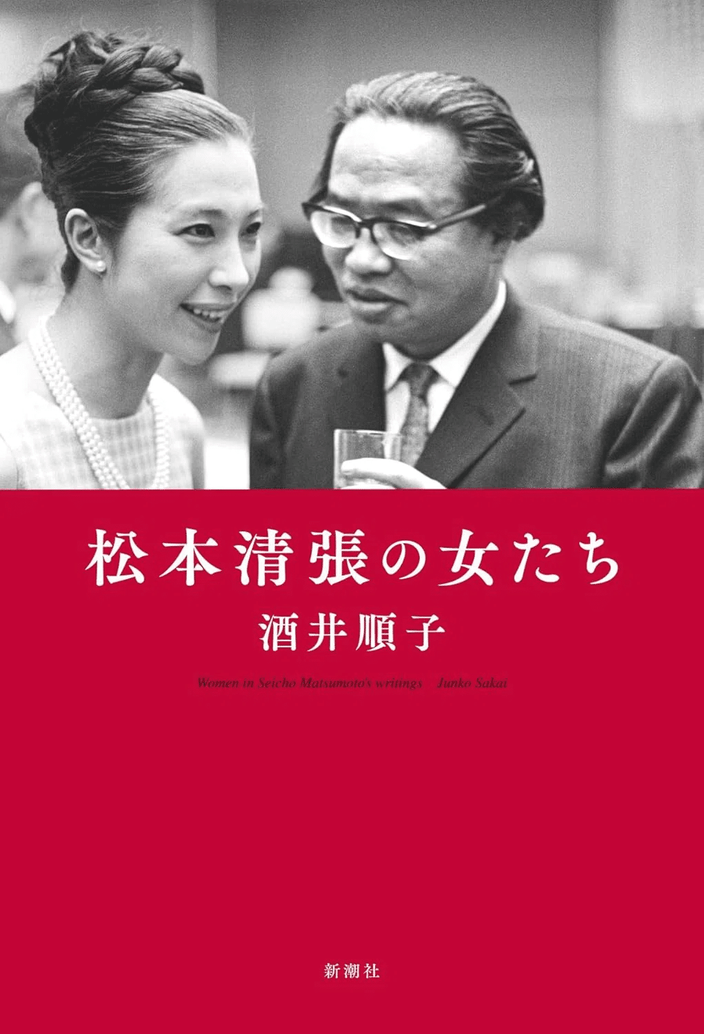 松本清張（1909.12.21-1992.8.4）『松本清張傑作総集 2』新潮社 1993年