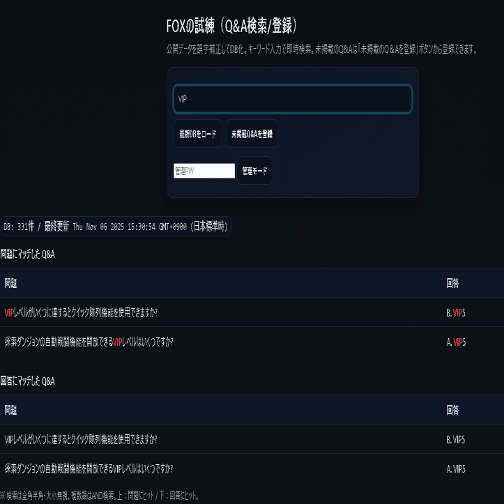 FOXの試練 Q&A検索ツール – 使い方ガイド｜Manager_O