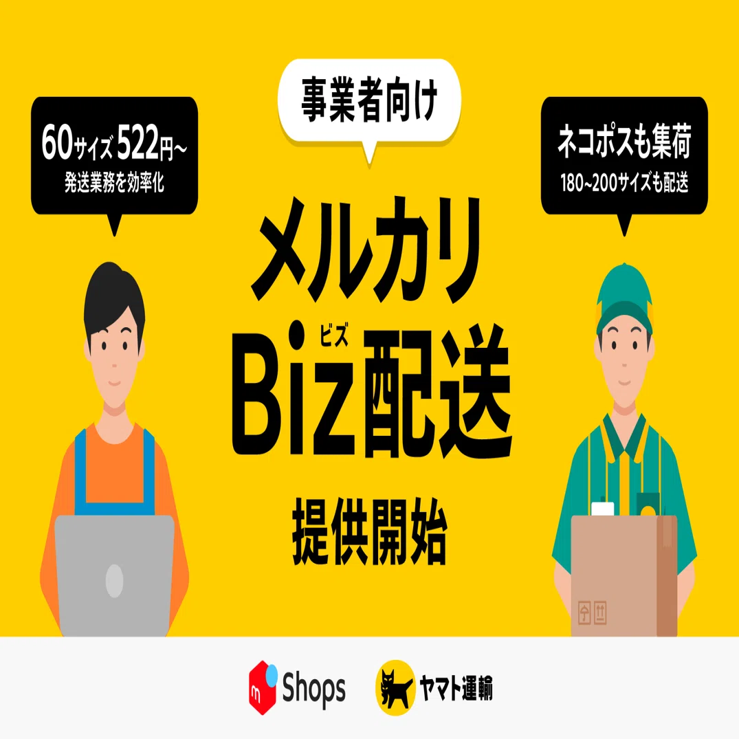 2025年11月スタート】メルカリBiz配送で一括送り状印刷が可能に！事業