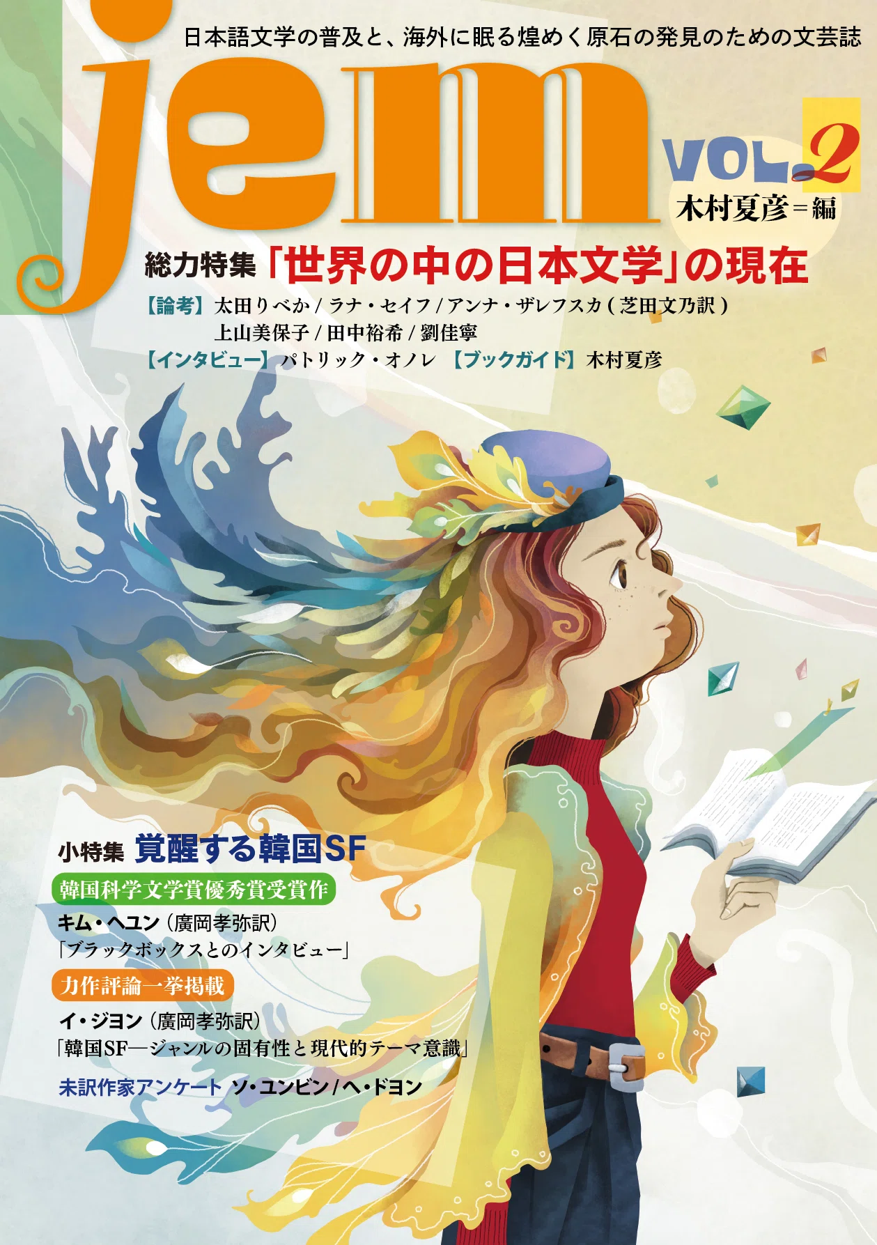 jem』2号を刊行します ｜文芸誌『jem』