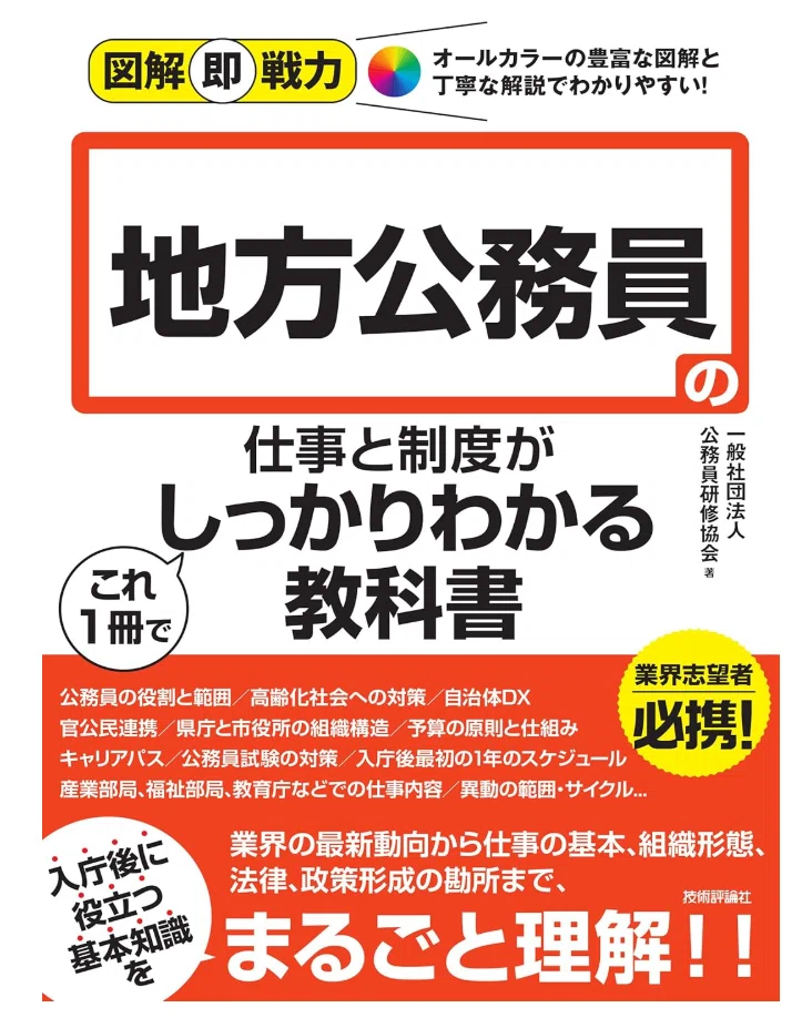 共著が発売されます】図解即戦力 地方公務員の仕事と制度がこれ1冊で