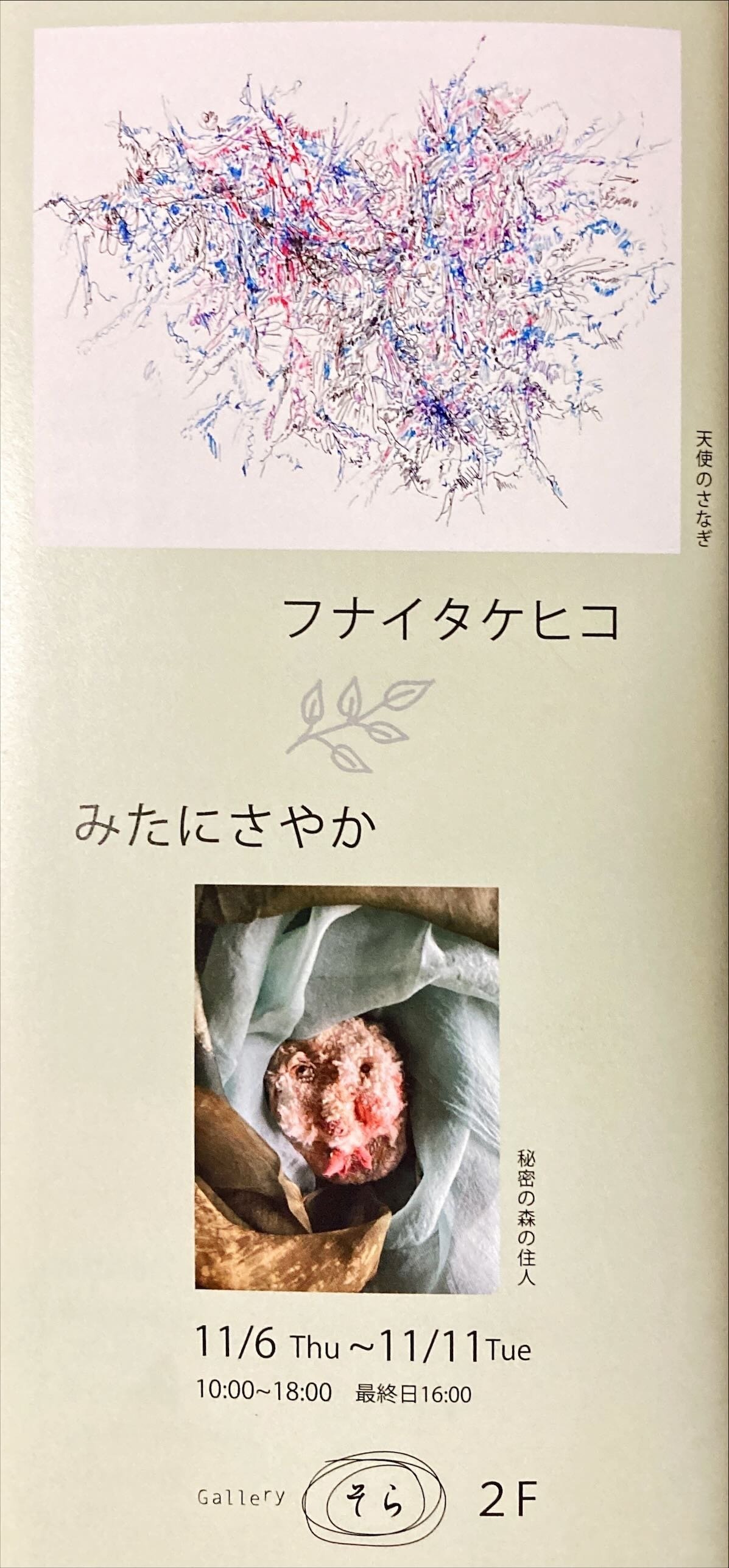 ギャラリーそら「小林亨・小林みつえ／フナイタケヒコ・みたにさやか