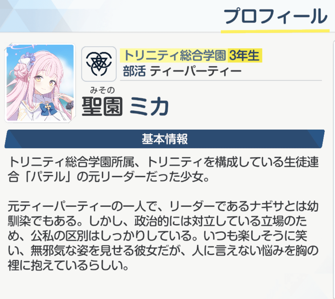 ミカのプロフィールが間違っている件【ブルーアーカイブ】｜コココ