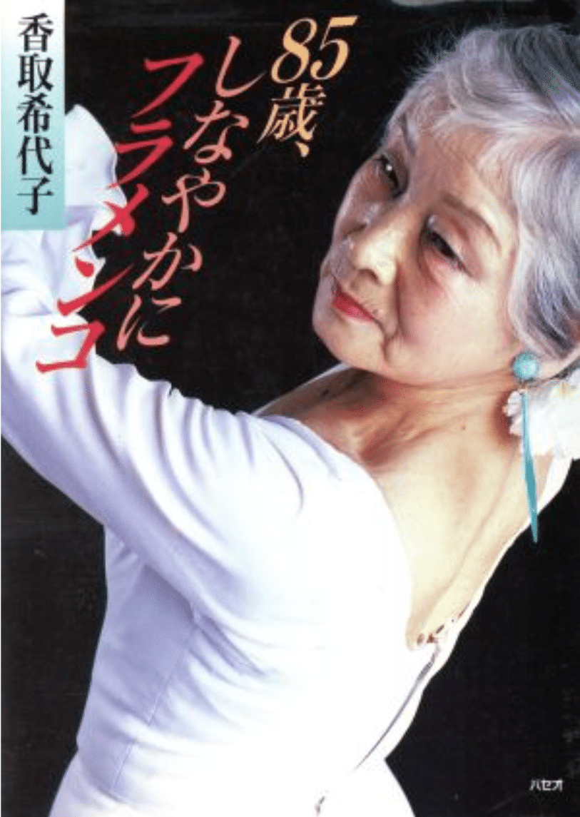 フラメンコ学 vol.12 まもなく100年！ 日本のフラメンコの歴史｜一般