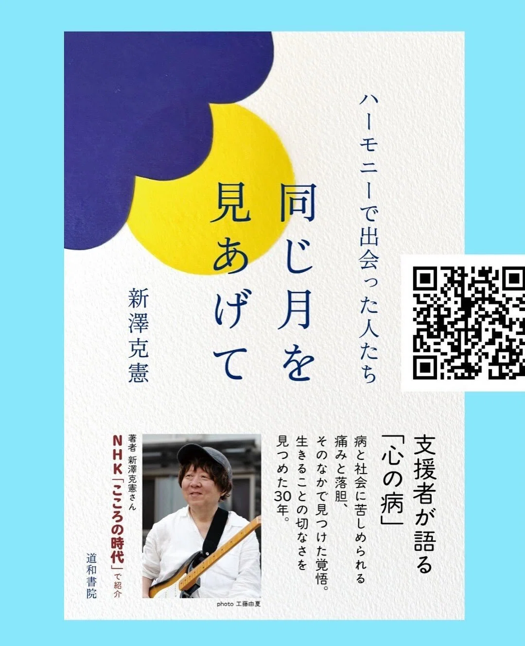 同じ月を見あげて」で描いた人や場所が、NHK「こころの時代」に登場し