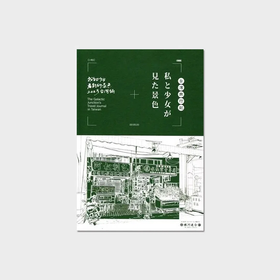 COLLECTIVE #28 ｜ 吉田なつ樹 『台湾旅行記 / 私と少女が見た景色