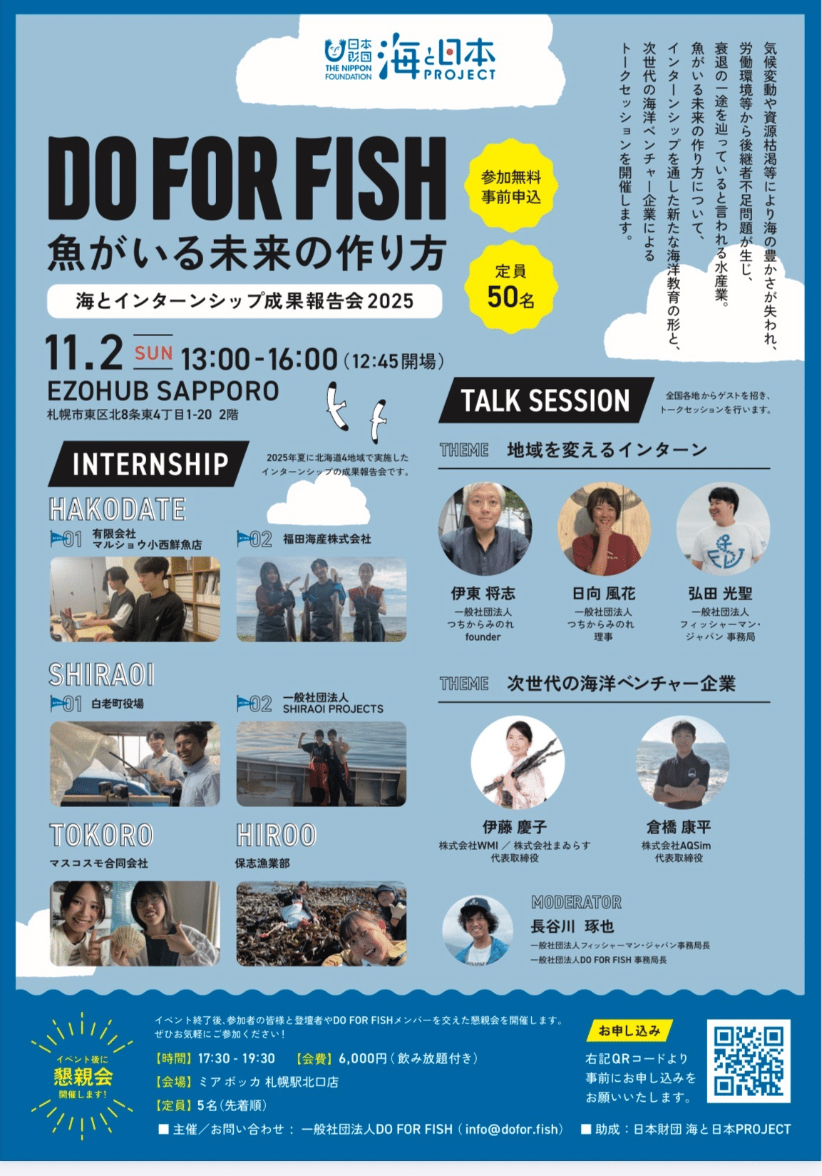 海月@プロフ必須 次回発送9/30ページ イベントレポ】魚がいる未来の作り方- 海とインターンシップ成果報告会