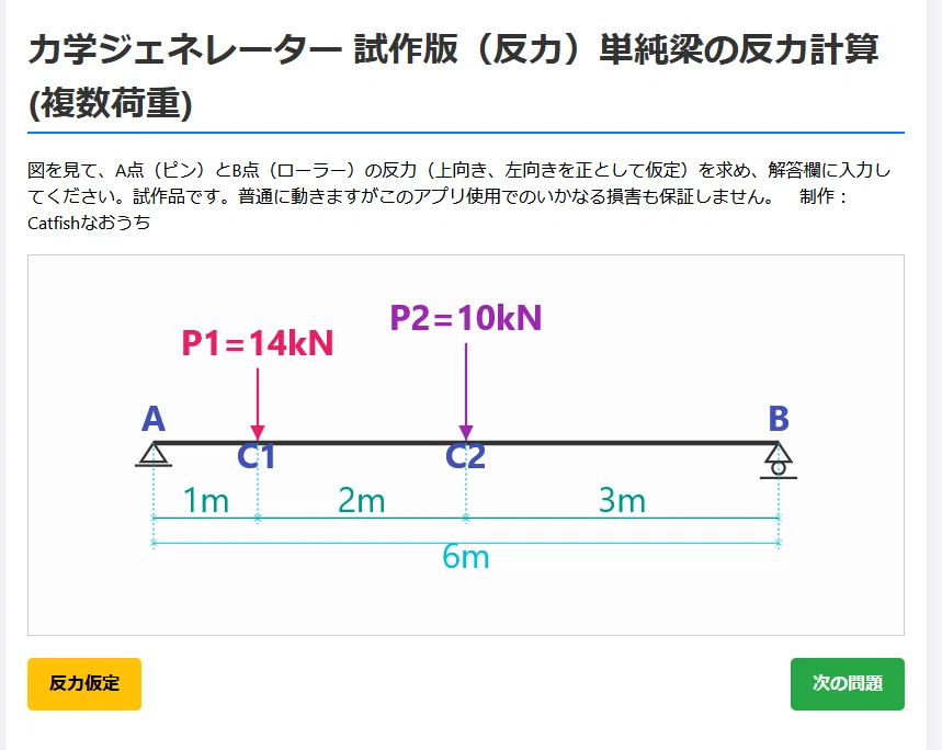 構造力学のマスターを補助するアプリの開発について｜Catfishなおうち