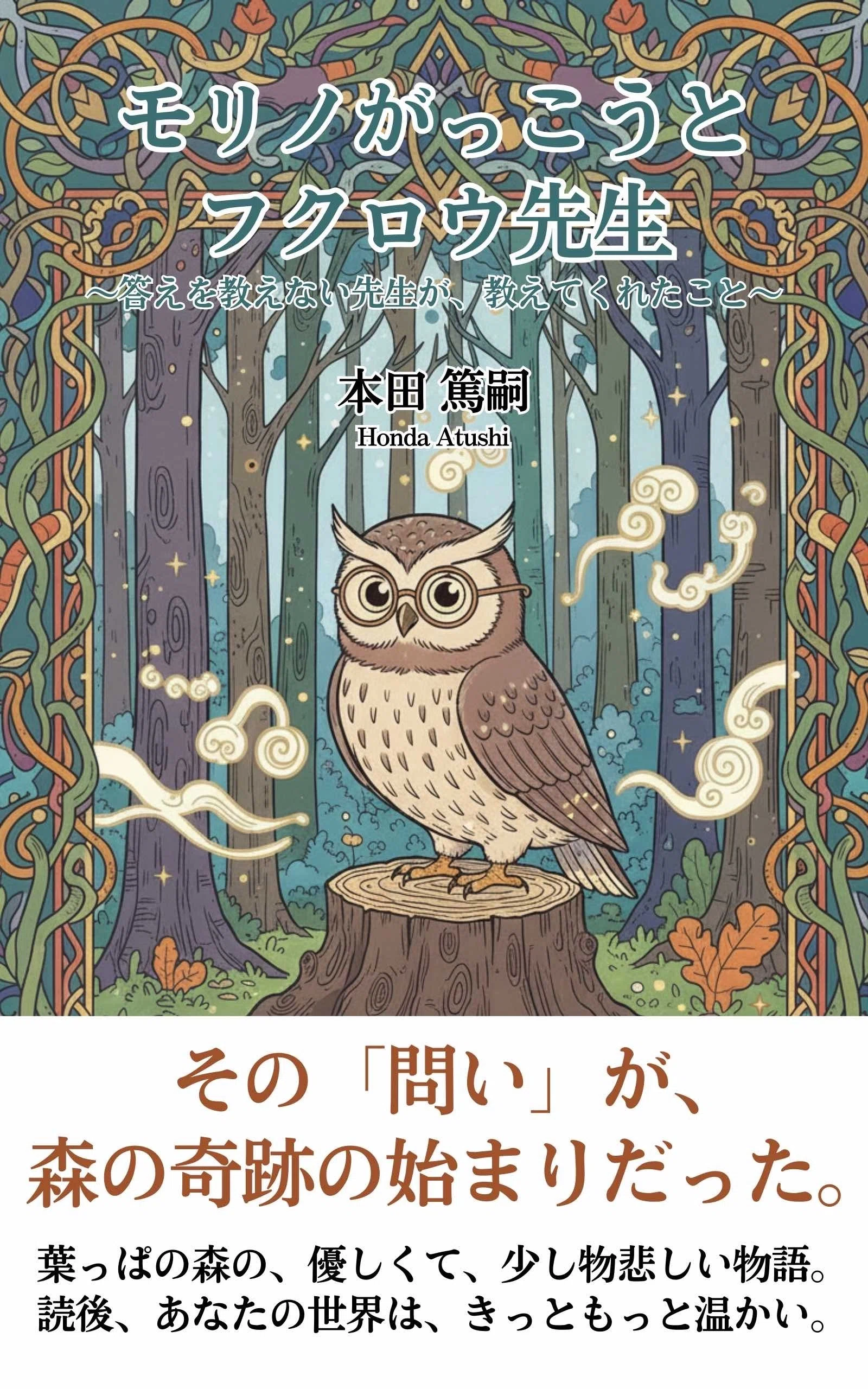 いよいよ明日まで！99円セール】Kindle小説『モリノがっこうとフクロウ