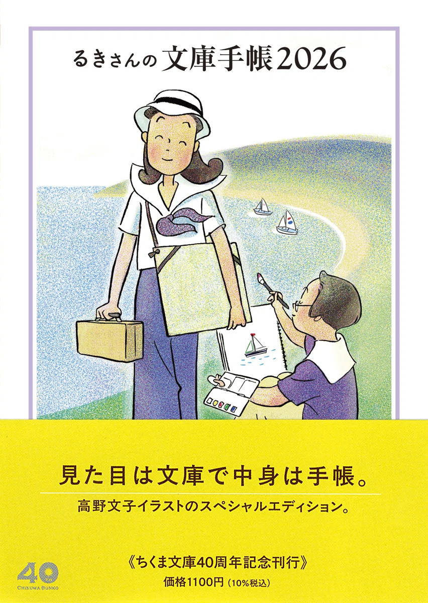 【中古】 文庫手帳（1988） 第6回 高野文子イラスト『るきさんの文庫手帳2026』｜webちくま（筑摩