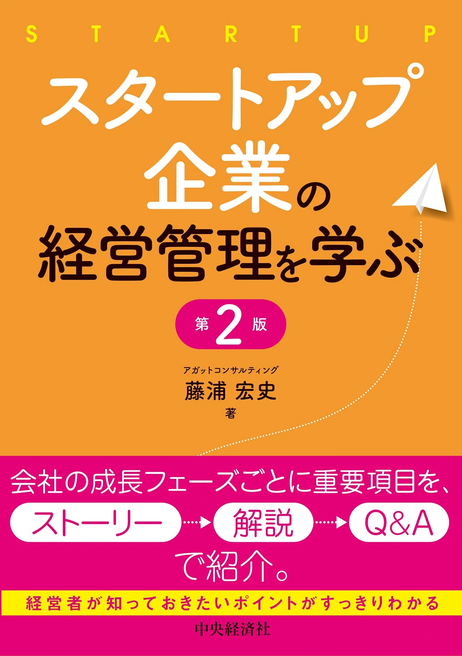 仕組み化×データ分析」で実践するFP＆A入門』『スタートアップ企業の