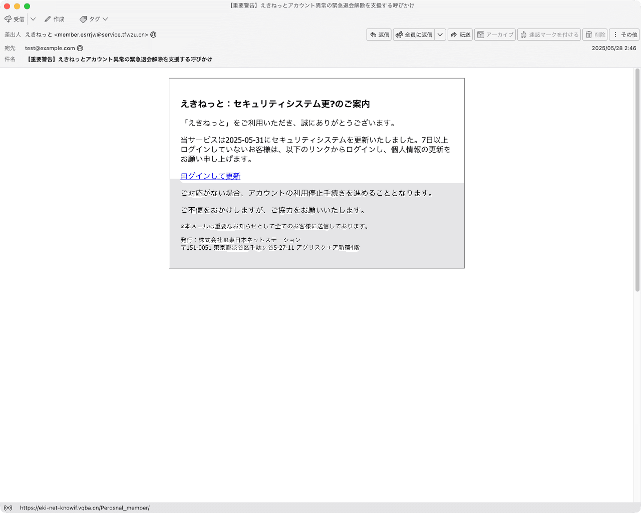 件名:【重要警告】えきねっとアカウント異常の緊急退会解除を支援する 件名:【重要警告】えきねっとアカウント異常の緊急退会解除を支援する