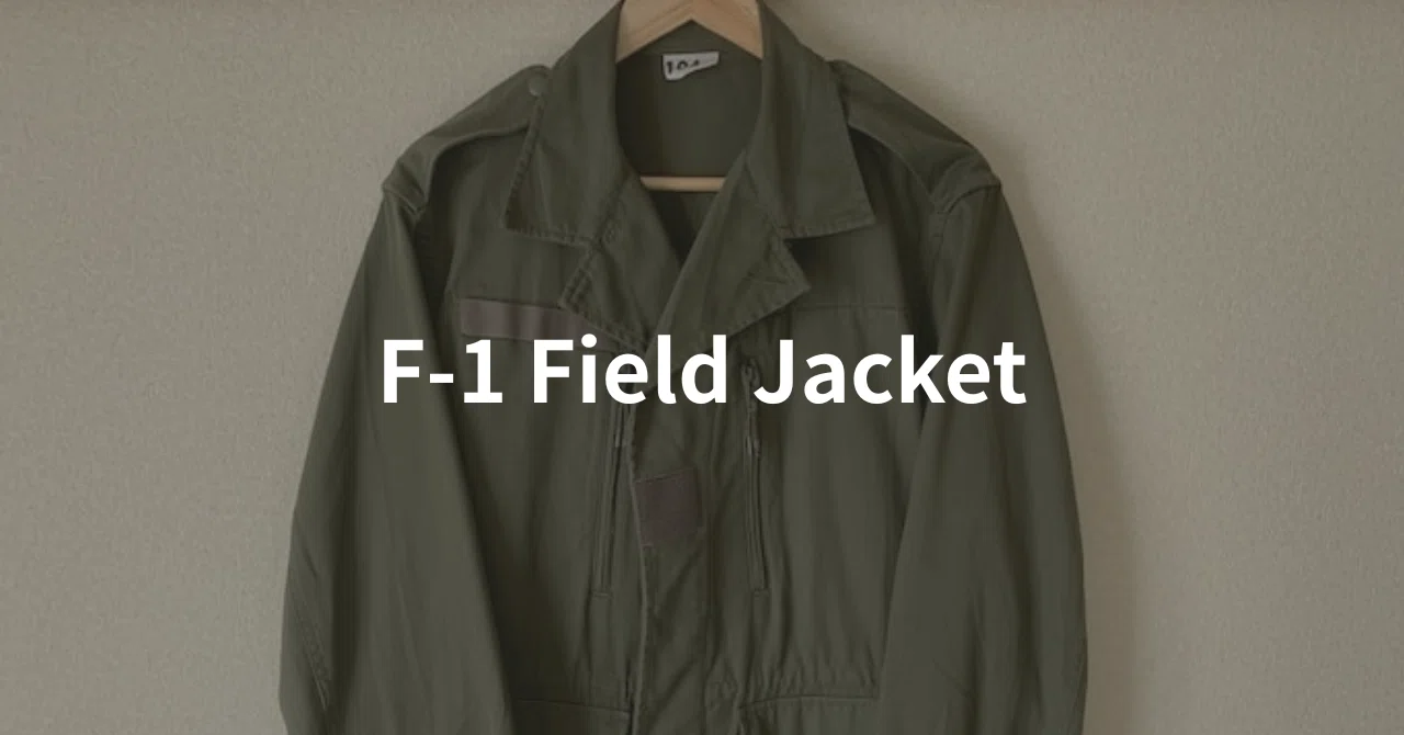 レビュー】フランス軍 F-1ジャケットの外観、サイズ感、コーデ例など 