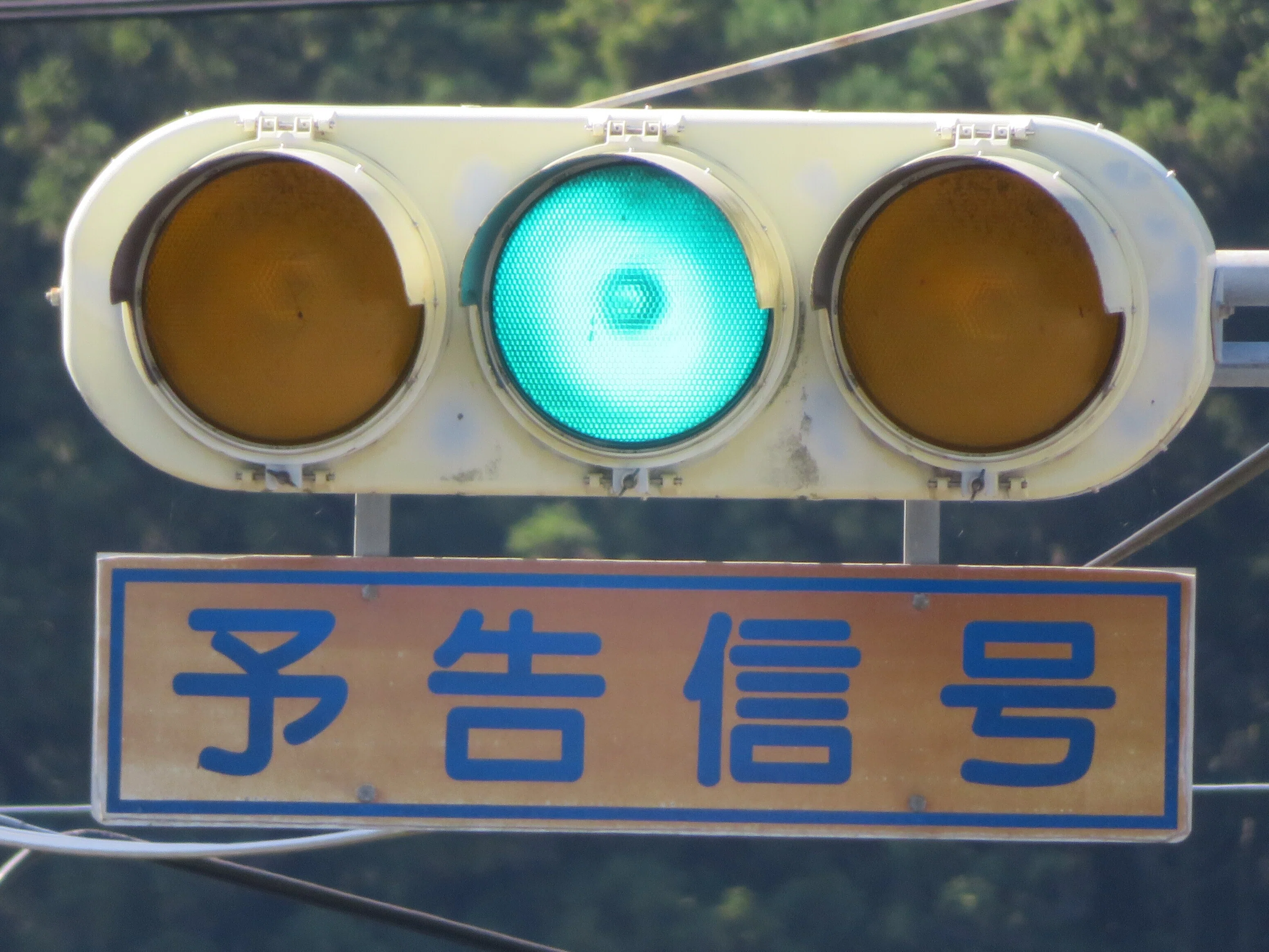 本物‼️信号機ユニット青 山口県の信号機】令和7(2025)年度末まで残る黄・青・黄配列予告信号