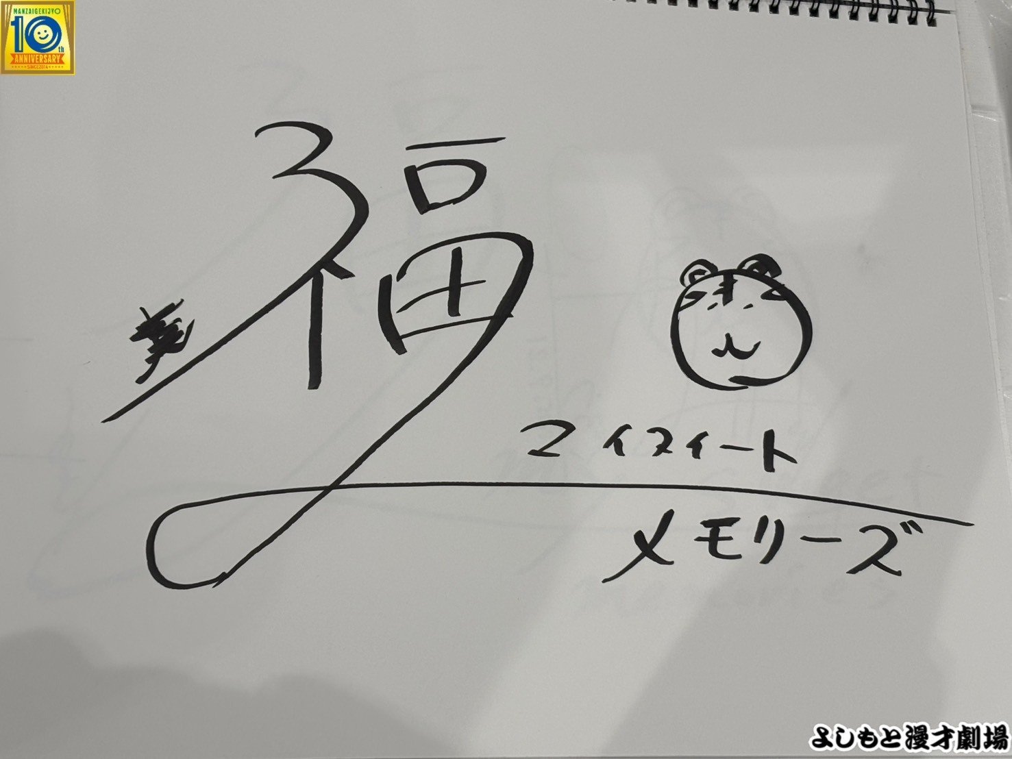 🔎 マンゲキサインヒストリー ✐☡トランスフォーム福田編｜よしもと