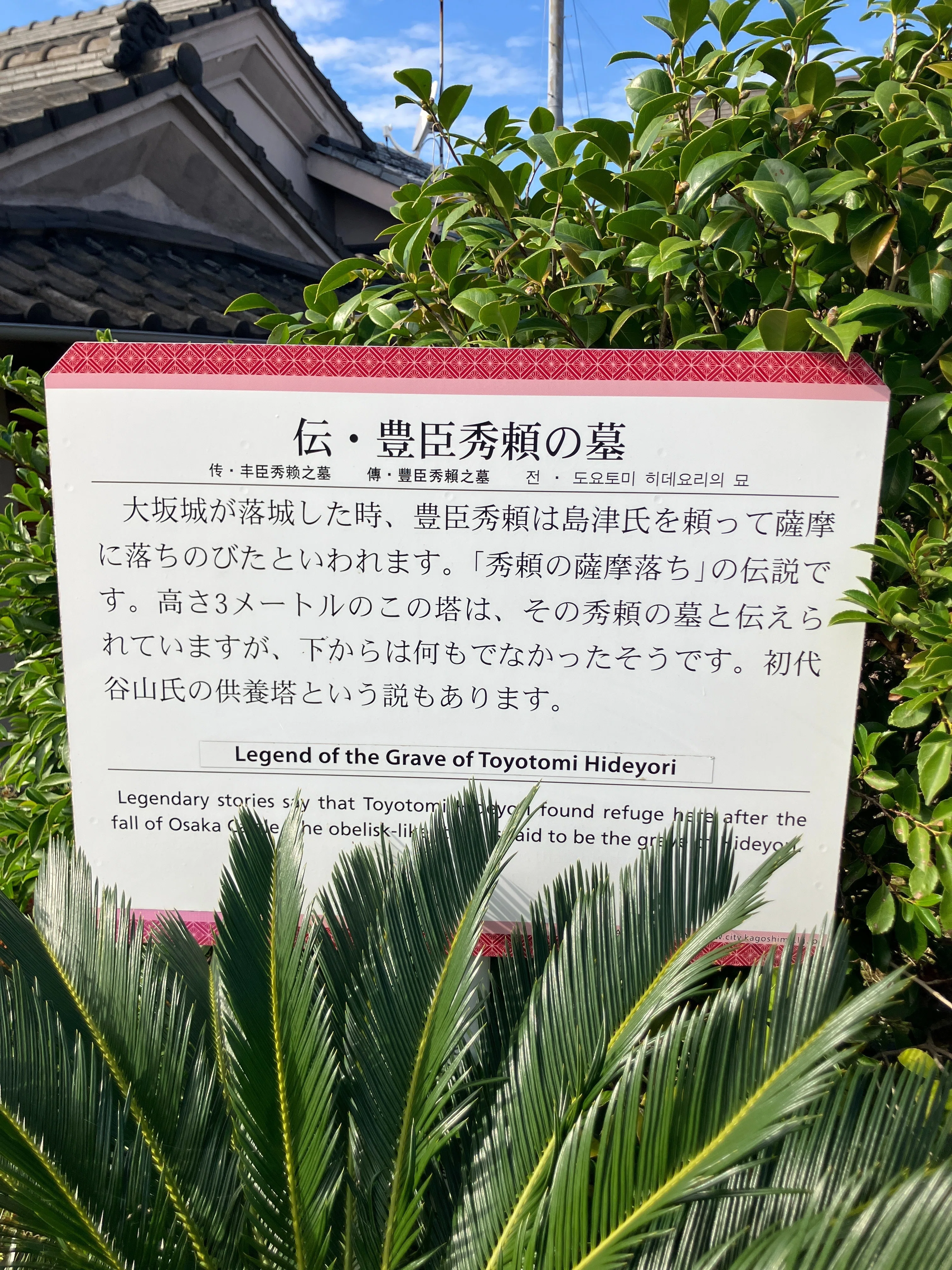 薩摩平氏を訪ねて45】『伝・豊臣秀頼の墓』の謎に迫る（鹿児島市）｜マロン