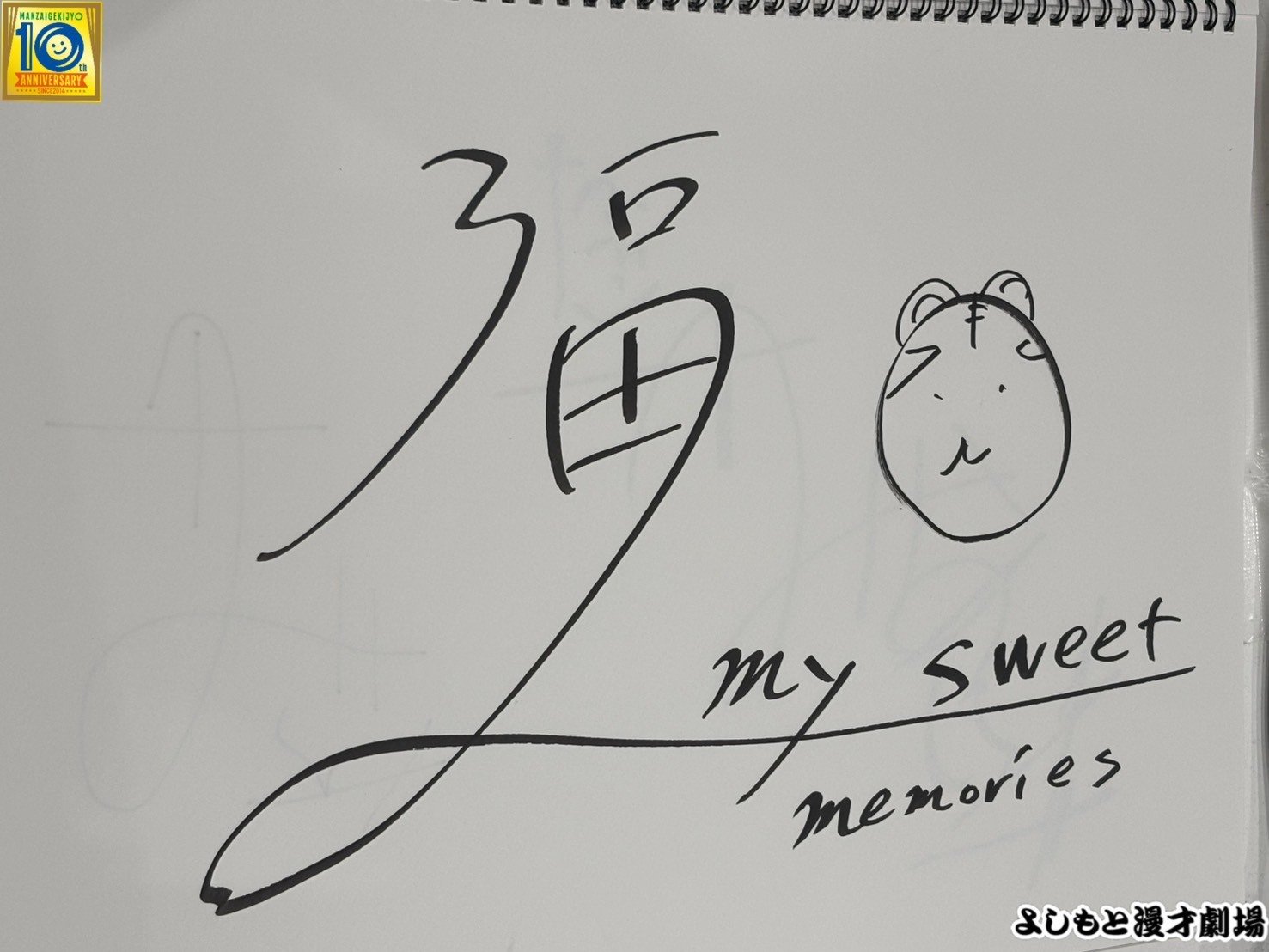 🔎 マンゲキサインヒストリー ✐☡トランスフォーム福田編｜よしもと