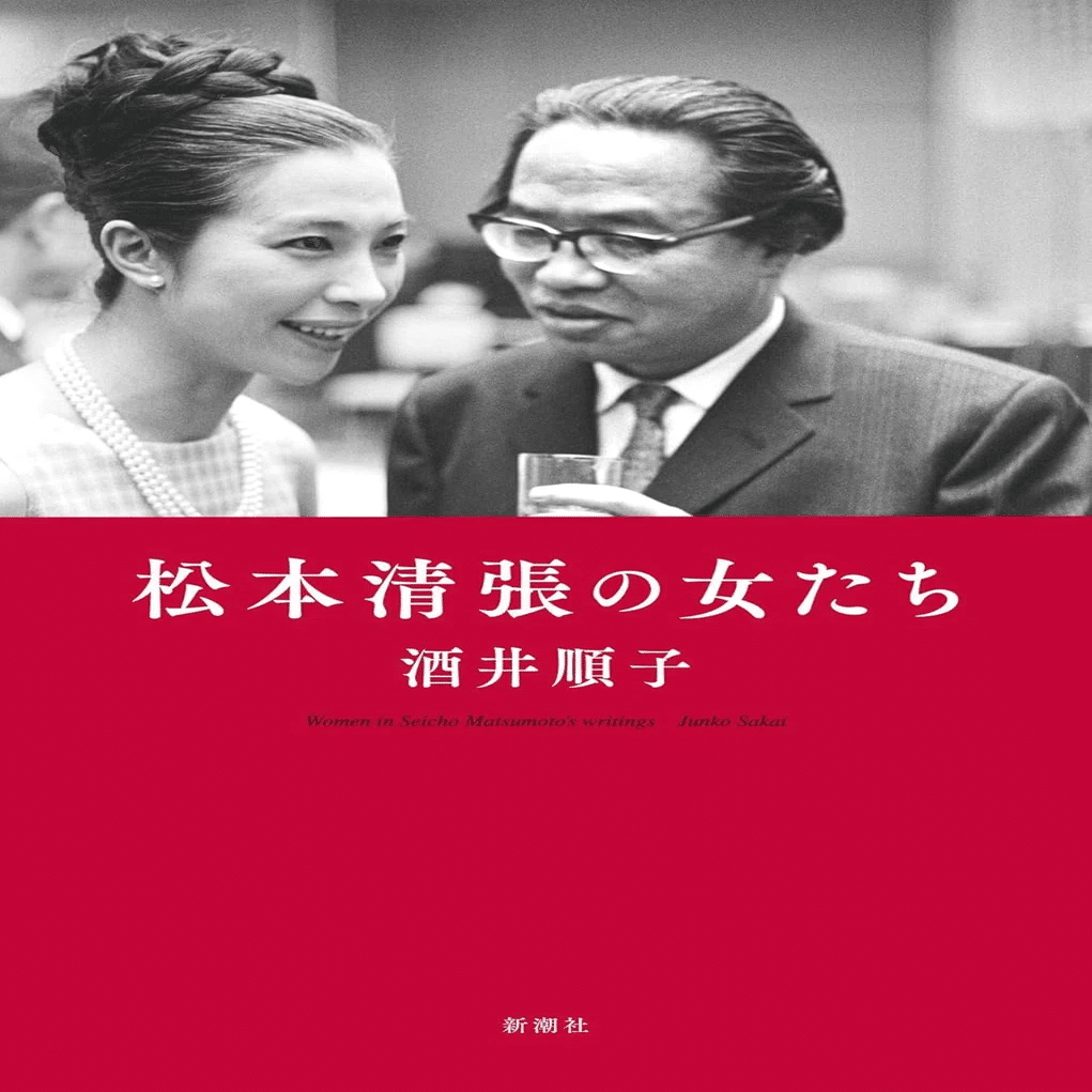 松本清張（1909.12.21-1992.8.4）『松本清張小説セレクション 34 短篇