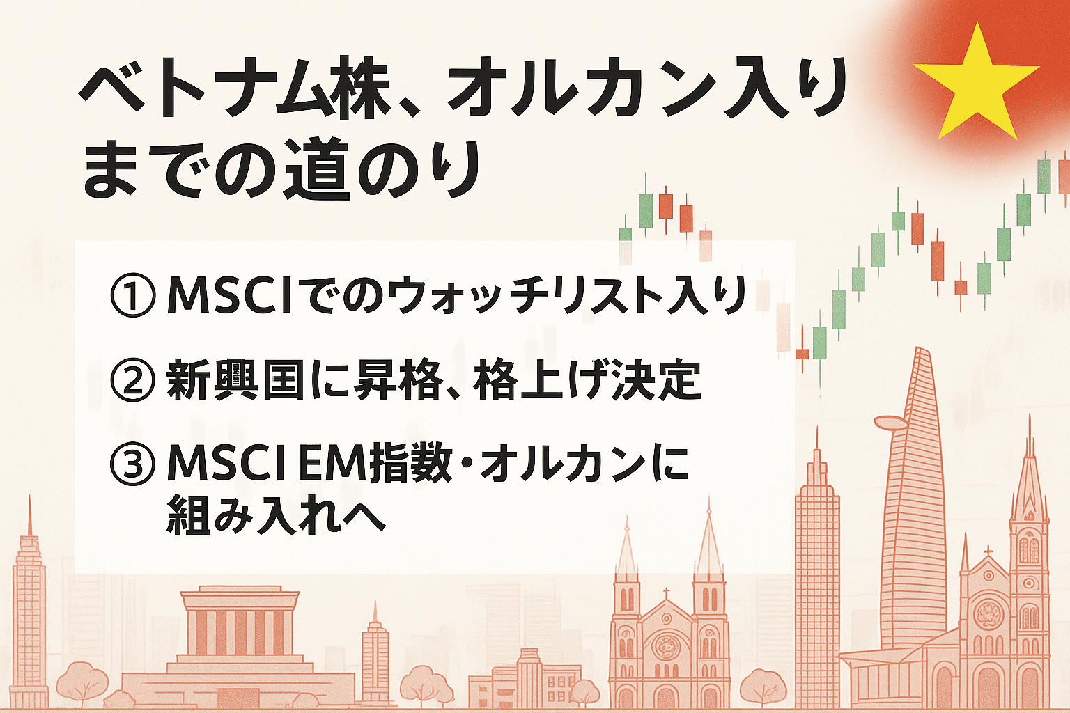 ベトナム株のオルカン入り、MSCI格上げまでの道のりを解説!!｜ひでさわ