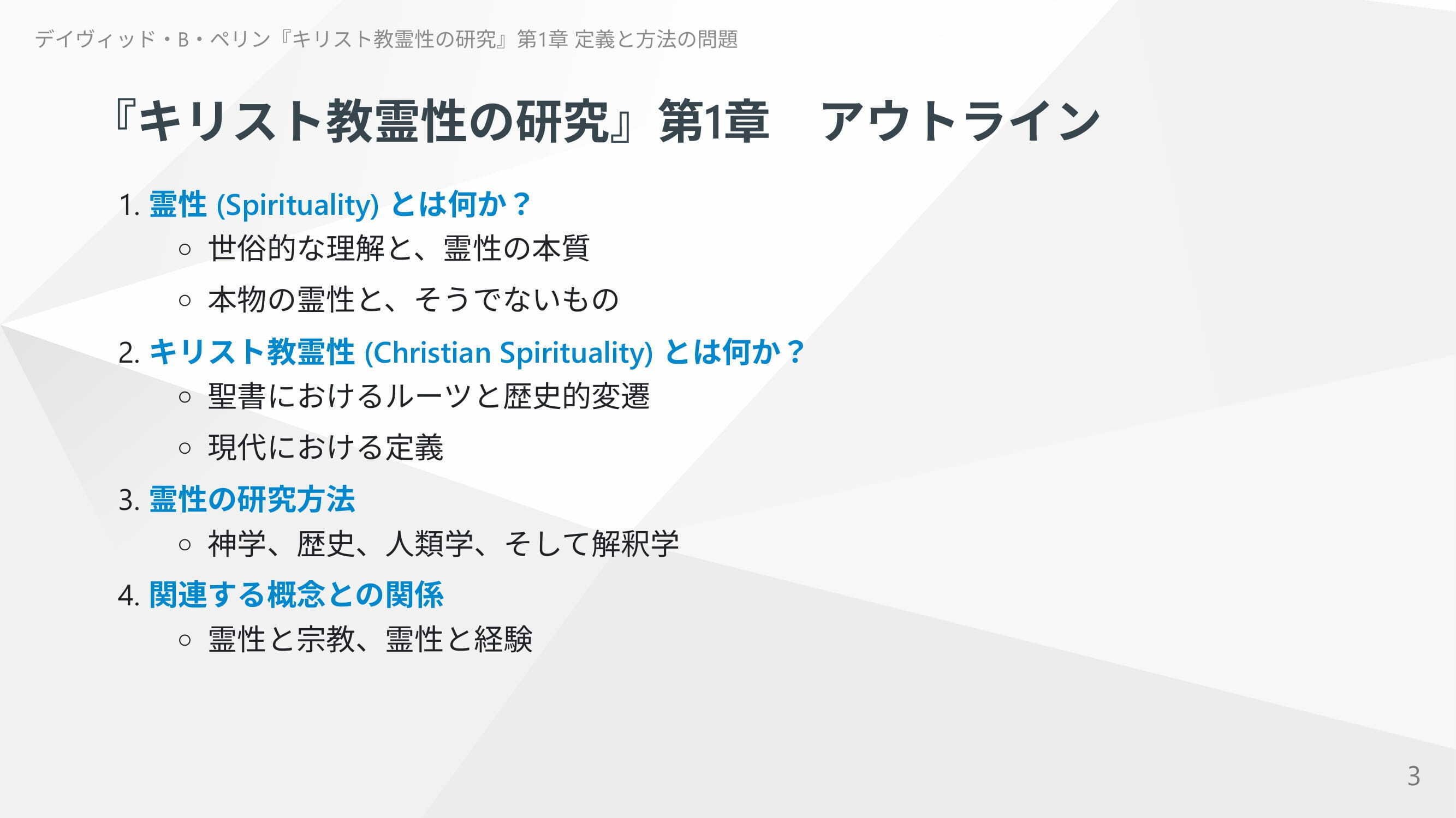 キリスト教スピリチュアリティ】ペリン『キリスト教霊性の研究』第1章