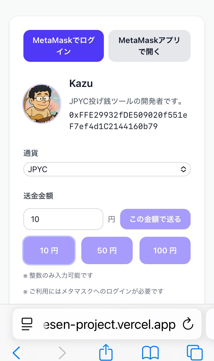 JPYC投げ銭ツール 利用マニュアル｜Kazu