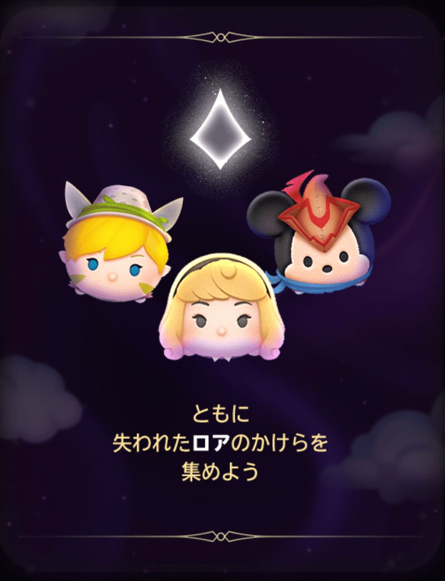 2025年中にツムツムプレボ完売を目指すnote 396日目 カードイベント「ディズニー ロルカナ THE FIRST CHAPTER  物語のはじまり」開催中｜パンダさんのアルバイト