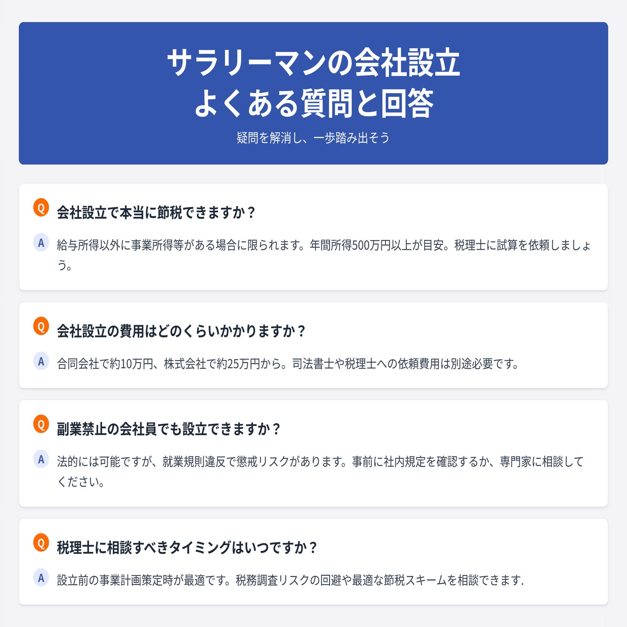 サラリーマン 会社設立で節税できる？メリット・デメリットとステップガイド｜山田賢治｜中小企業の財務パートナー