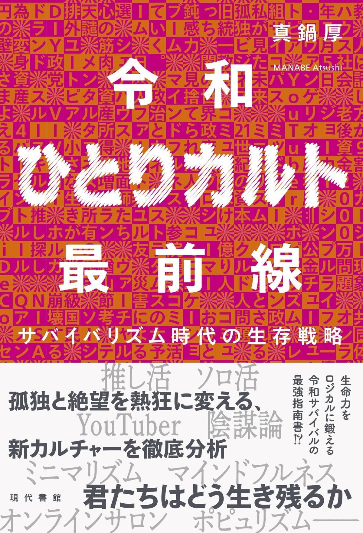 真鍋厚 『令和ひとりカルト最前線 サバイバリズム時代の生存戦略』 ： 北村紗衣と裏北村紗衣｜年間読書人