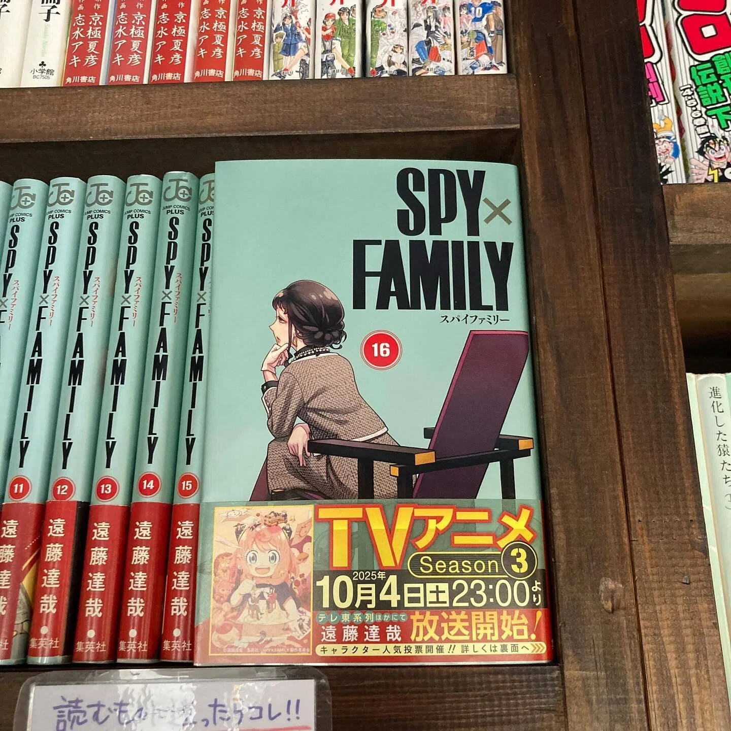 新刊『SPY×FAMILY』16巻。発売からひと月経ちましたので、並べておき