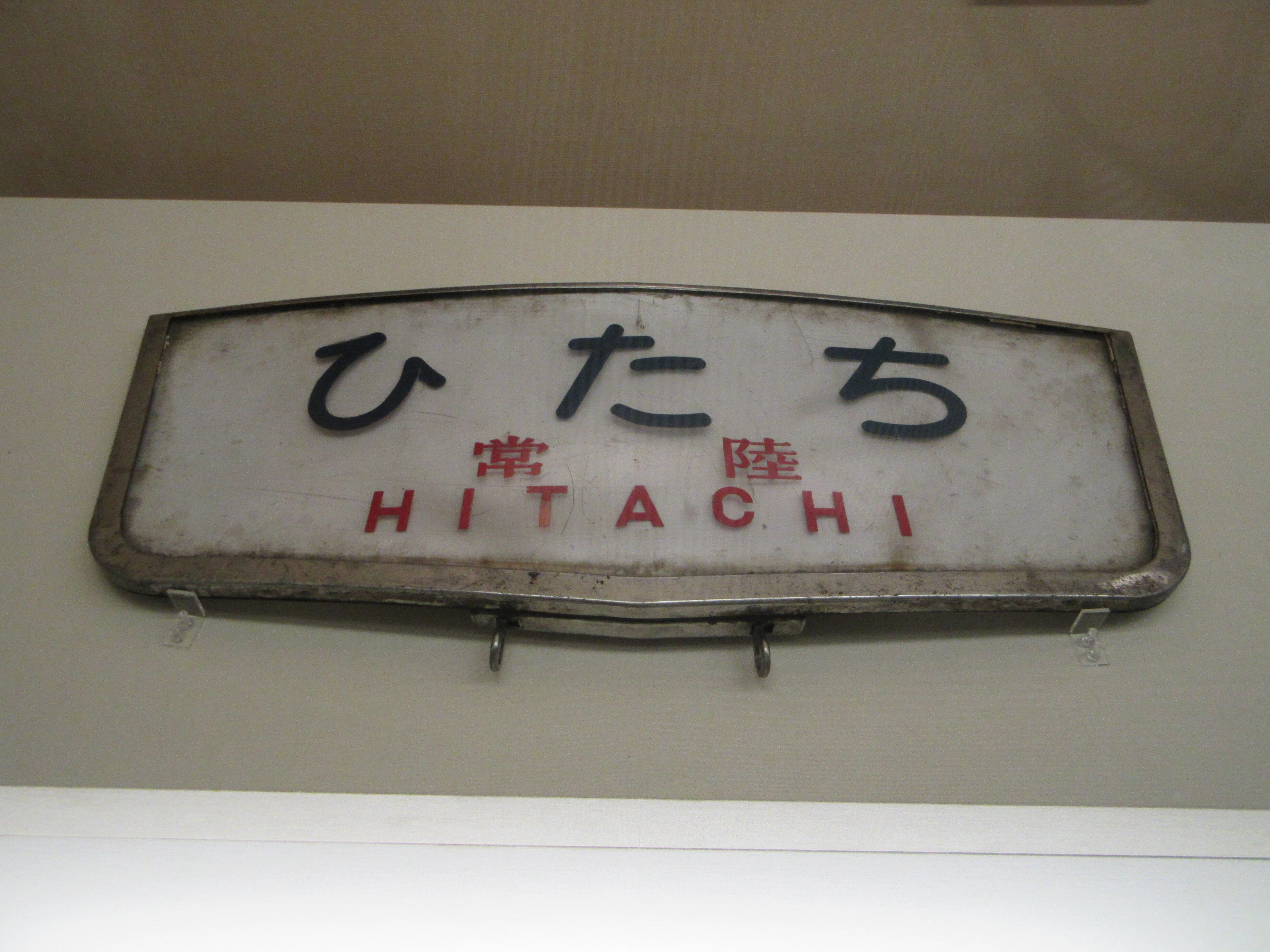 茨城の鉄道―はつかり、ひたち、TX―（茨城県立歴史館）｜やまほら